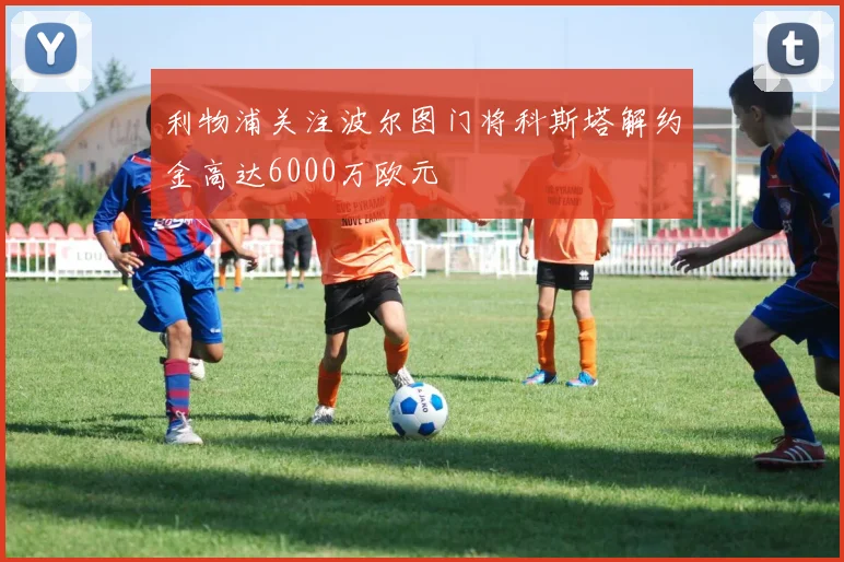 利物浦关注波尔图门将科斯塔解约金高达6000万欧元